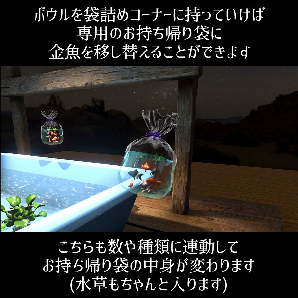 【VRC】みんなで遊べる!金魚すくいギミックセット 袋詰めシステム付き【お魚3種付属】