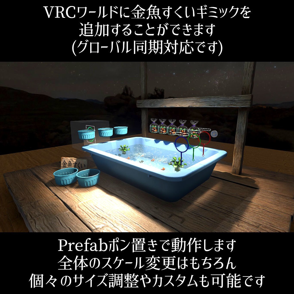 【VRC】みんなで遊べる!金魚すくいギミックセット 袋詰めシステム付き【お魚3種付属】