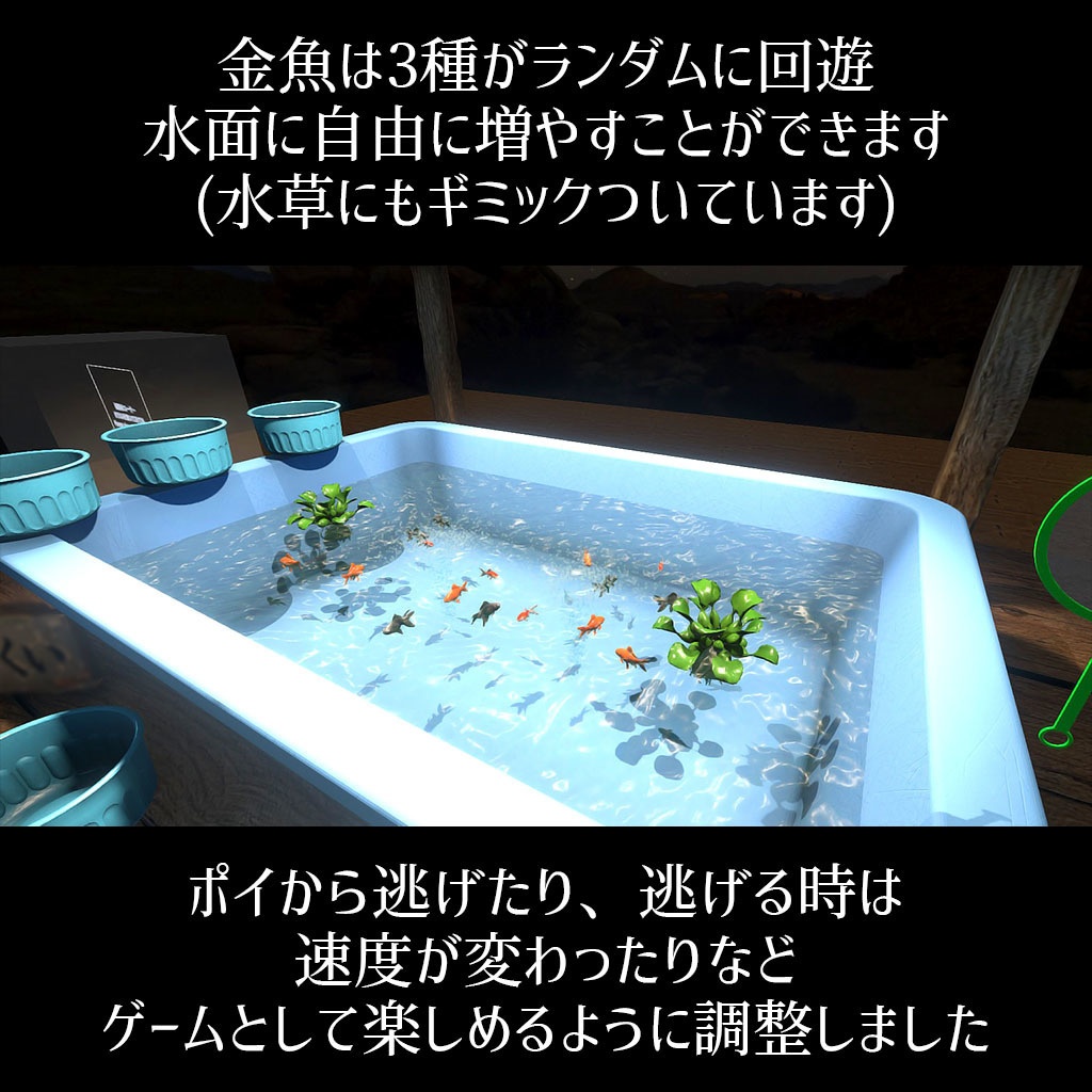 【VRC】みんなで遊べる!金魚すくいギミックセット 袋詰めシステム付き【お魚3種付属】