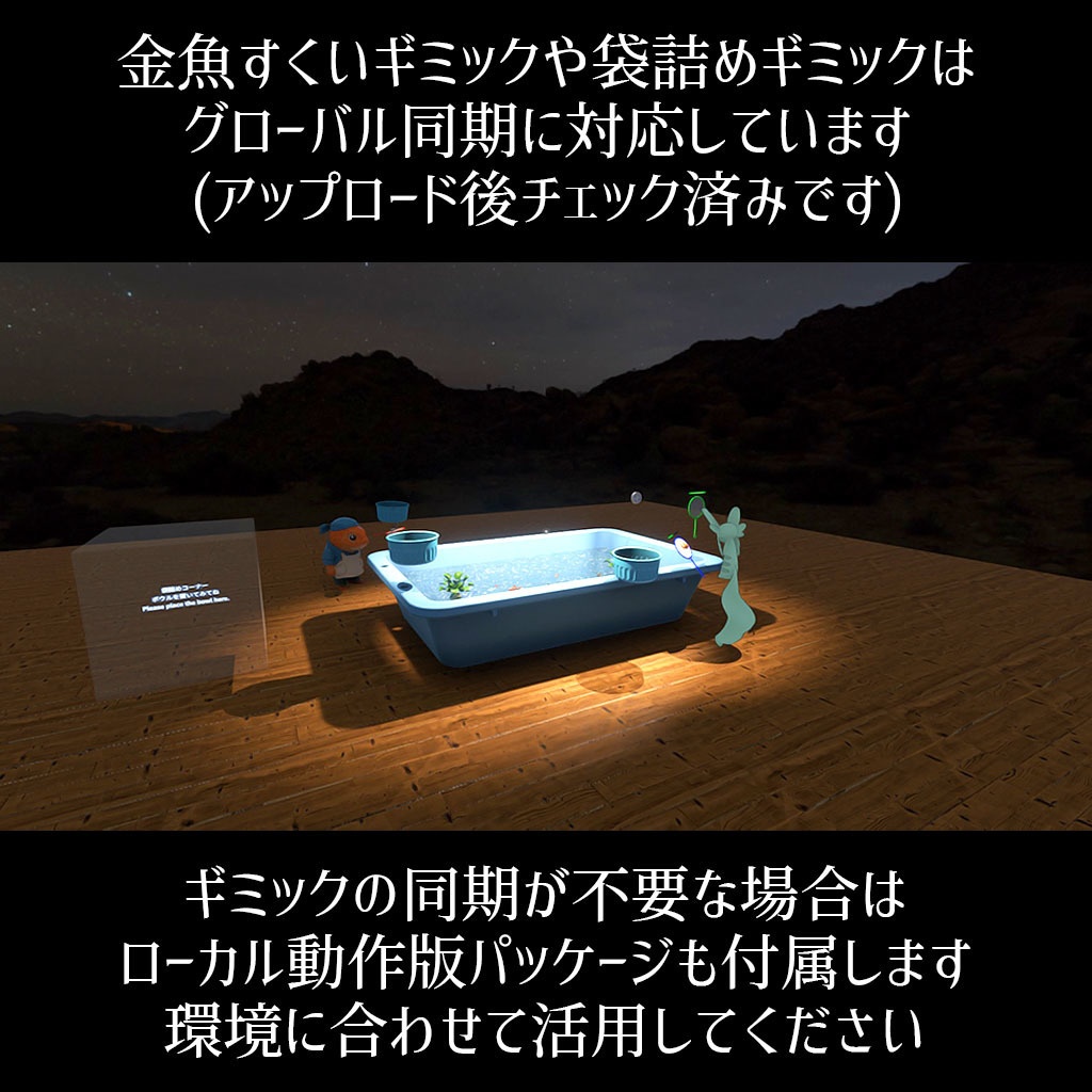 【VRC】みんなで遊べる!金魚すくいギミックセット 袋詰めシステム付き【お魚3種付属】