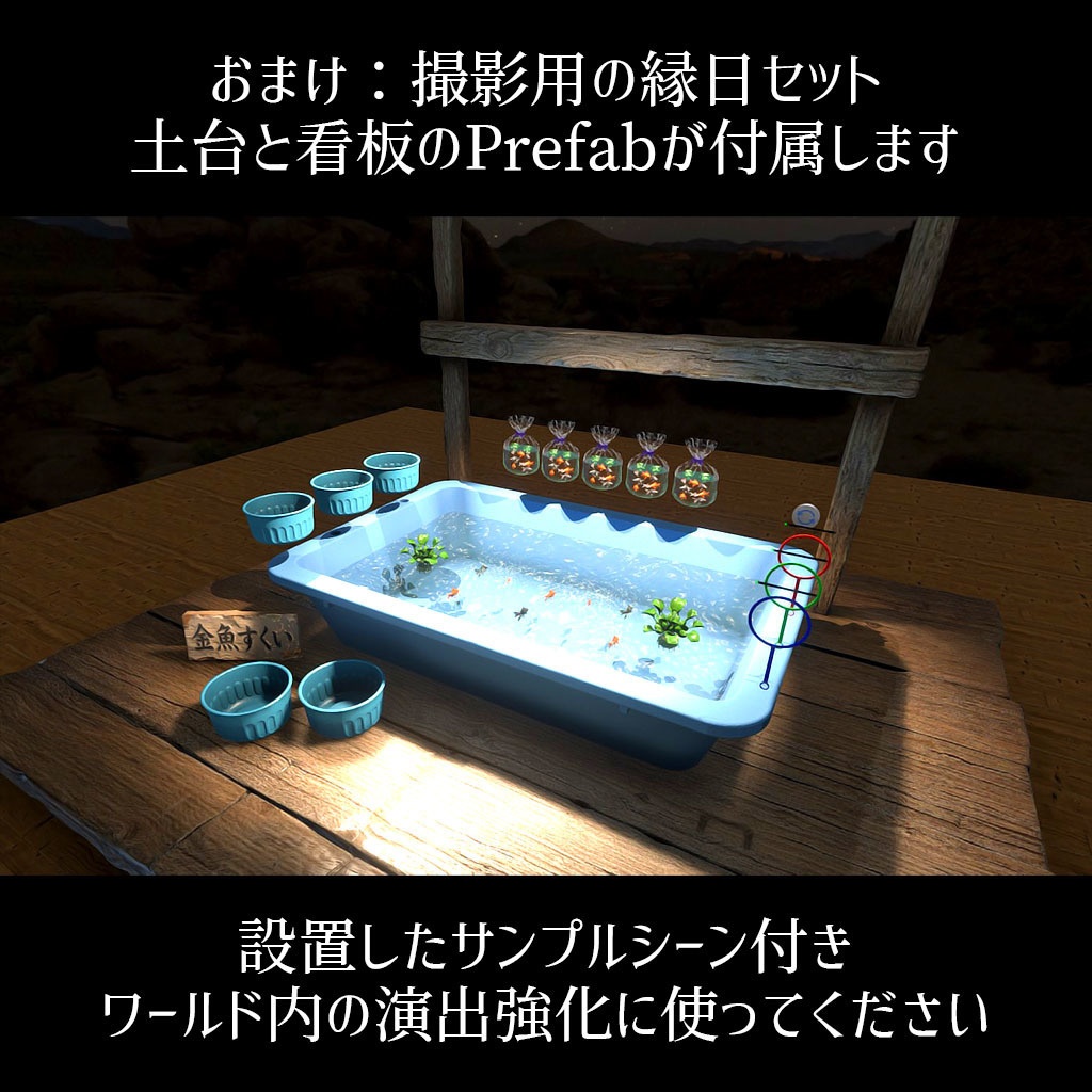 【VRC】みんなで遊べる!金魚すくいギミックセット 袋詰めシステム付き【お魚3種付属】