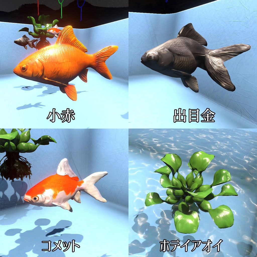 【VRC】みんなで遊べる!金魚すくいギミックセット 袋詰めシステム付き【お魚3種付属】