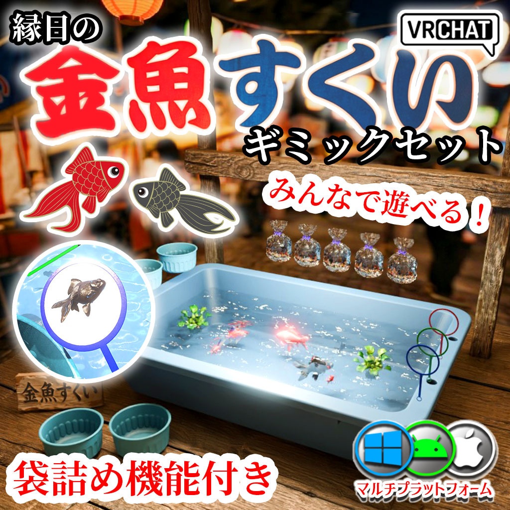 【VRC】みんなで遊べる！金魚すくいギミックセット 袋詰めシステム付き【お魚3種付属】