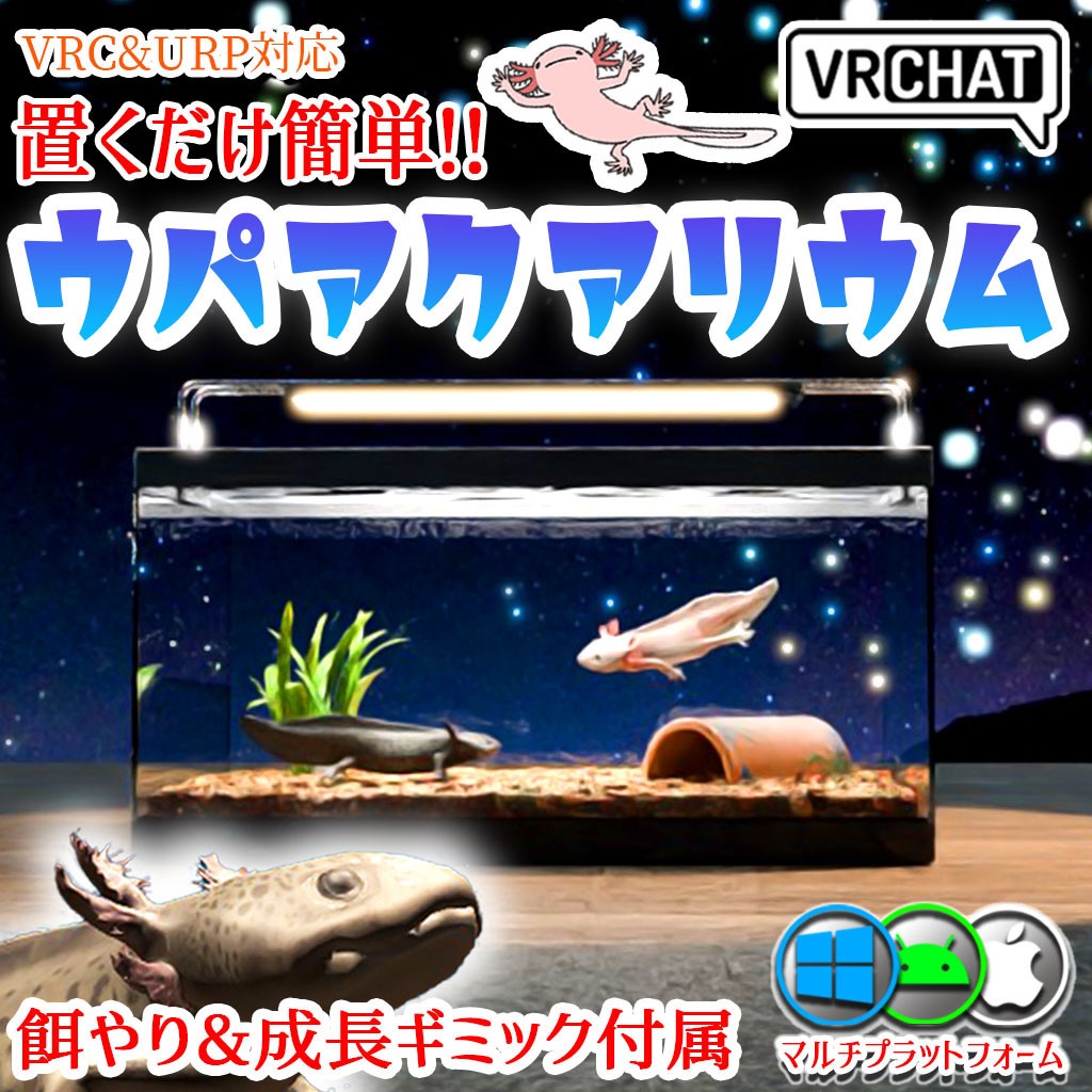 【VRC】餌やりギミック付き!ウーパールーパー水槽セット グローバル同期対応【ブラック&ピンク2色セット】