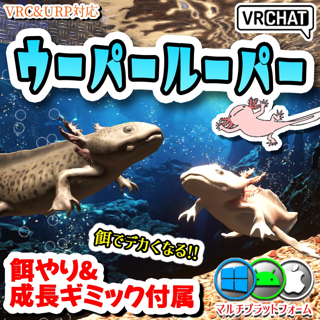 【VRC】餌やりギミック付き！ウーパールーパー水槽セット 混泳も可能【ブラック&ピンク2色セット】