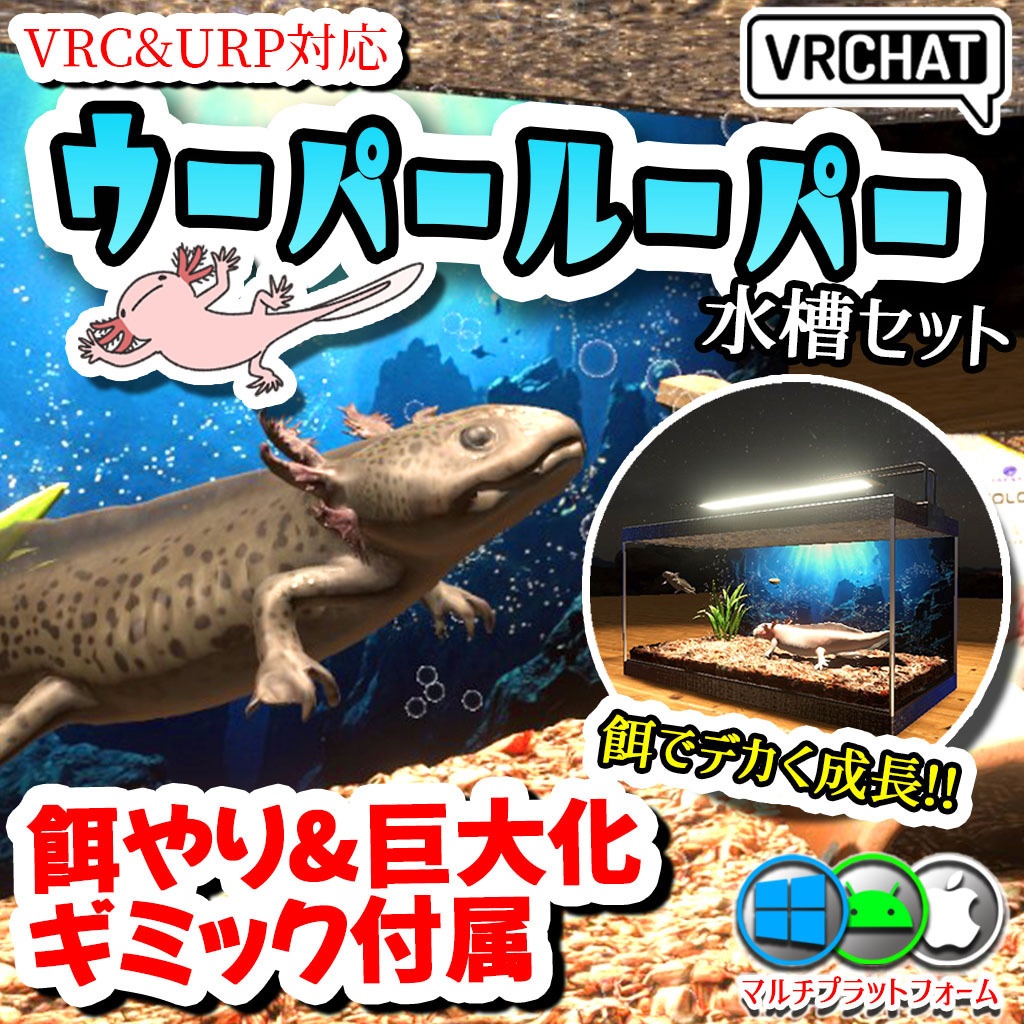 【VRC】餌やりギミック付き！ウーパールーパー水槽セット 混泳も可能【ブラック&ピンク2色セット】