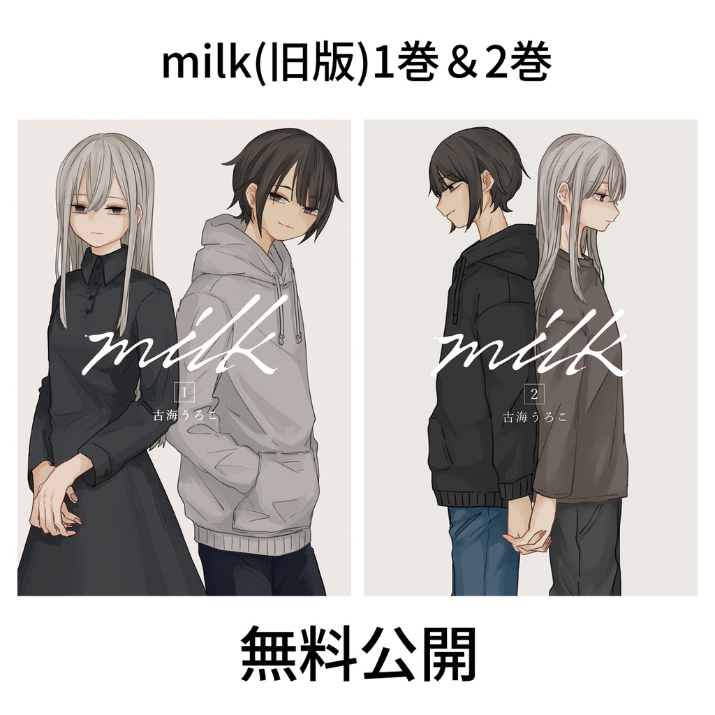 【無料公開】milk1・milk2(旧版)