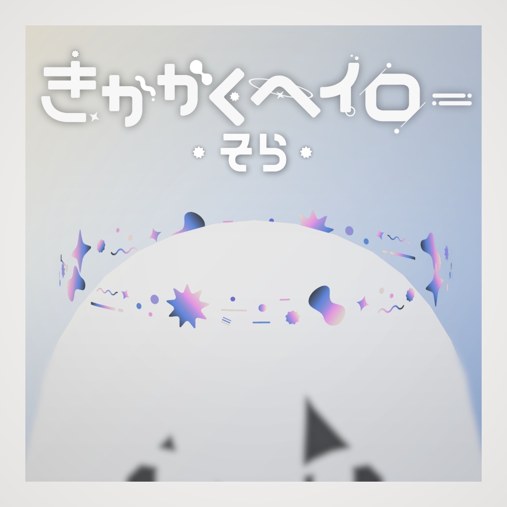 ✧きかがくヘイロー✧ - そら -  /  ✧GeoHalo✧ - Sky -
