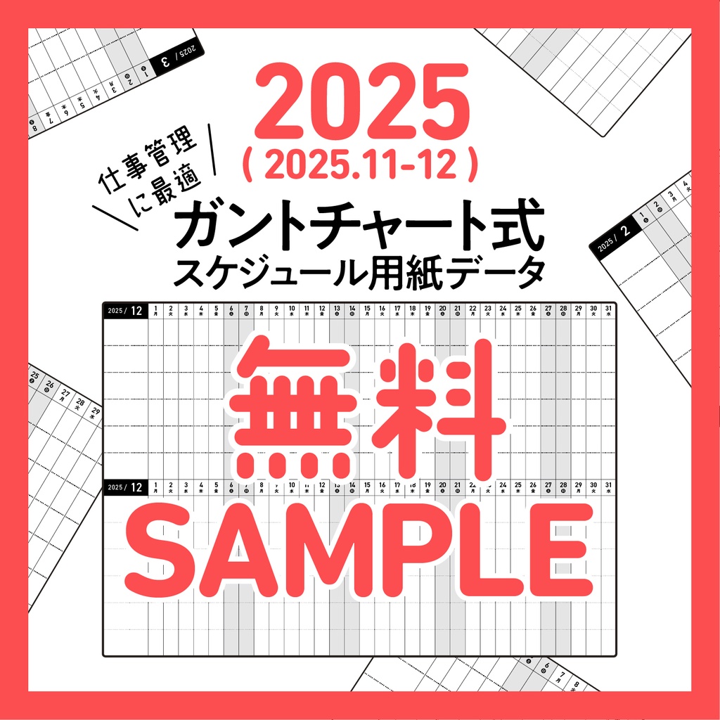【サンプル】ガントチャート式スケジュール（通常版）※2025年11月・12月