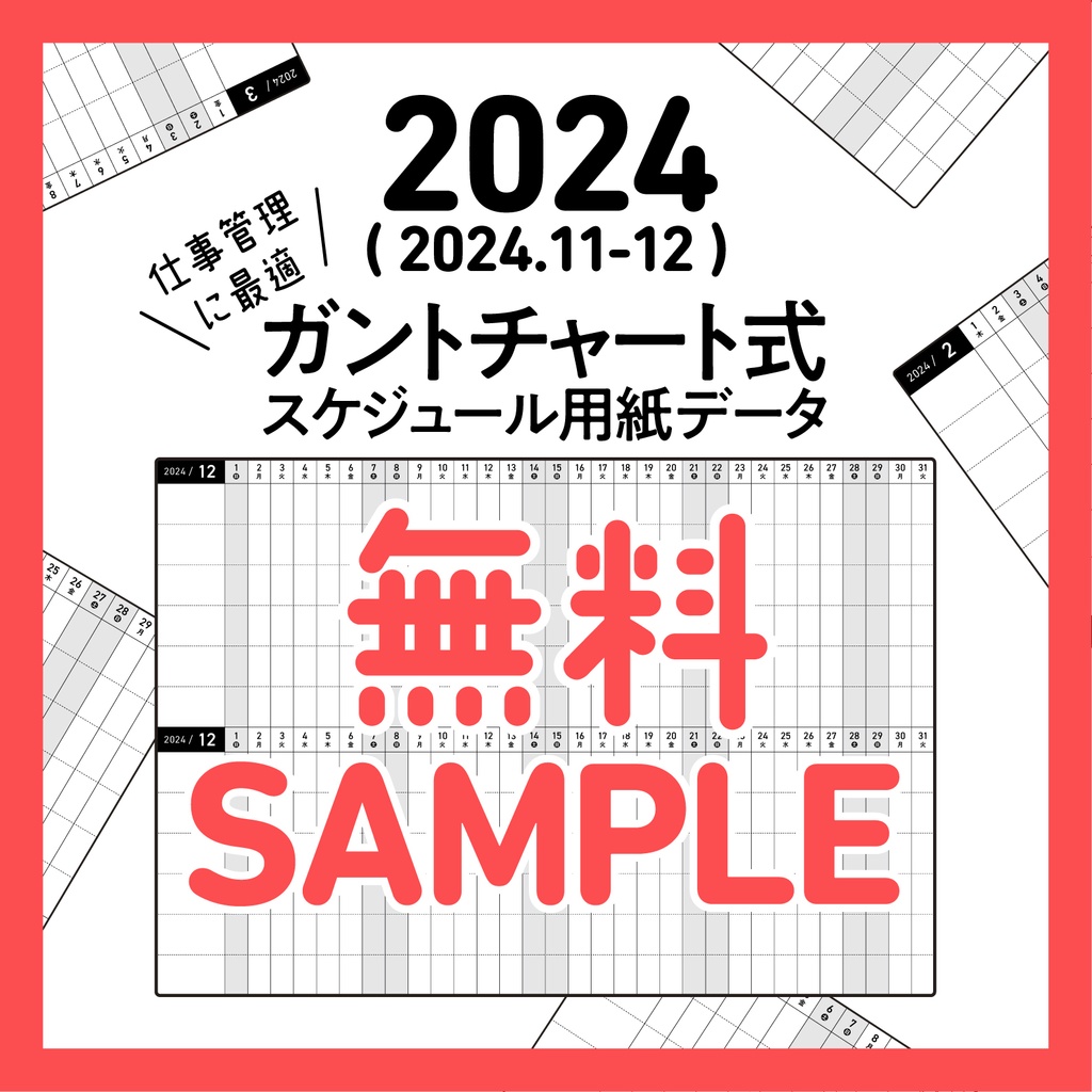 【サンプル】ガントチャート式スケジュール（通常版）※2024年11月・12月