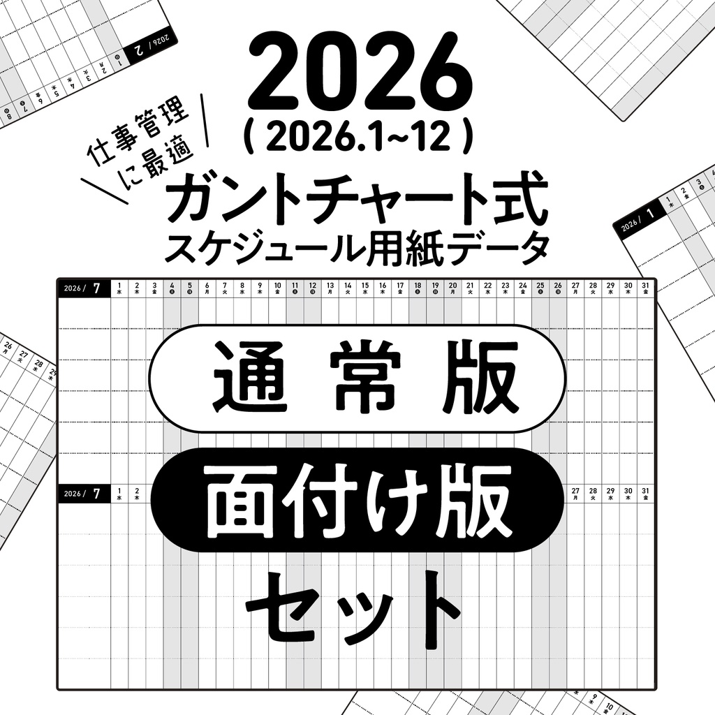 2026年版／ガントチャート式スケジュール（通常版・中綴じ冊子版）セット