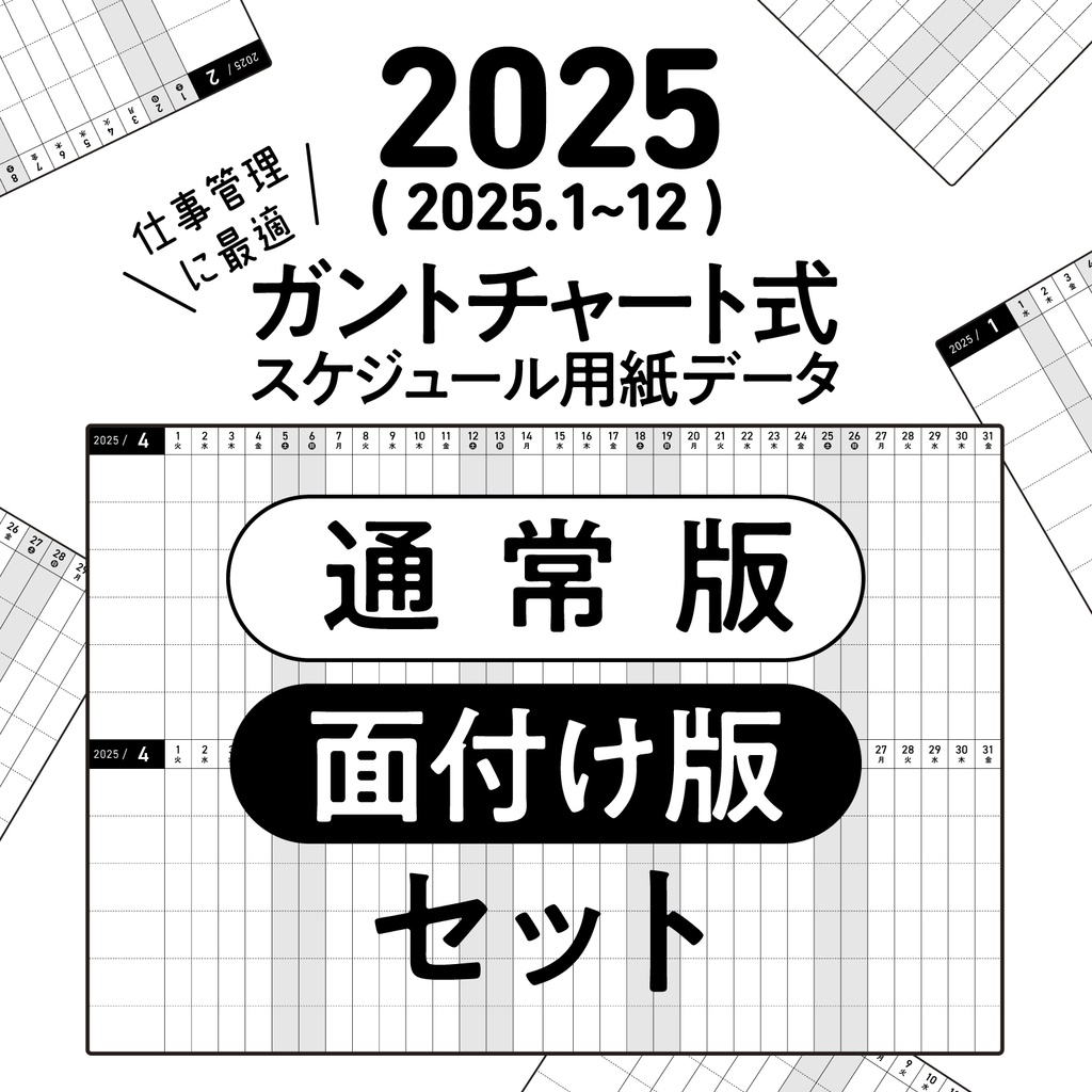 2025年版／ガントチャート式スケジュール（通常版・中綴じ冊子版）セット