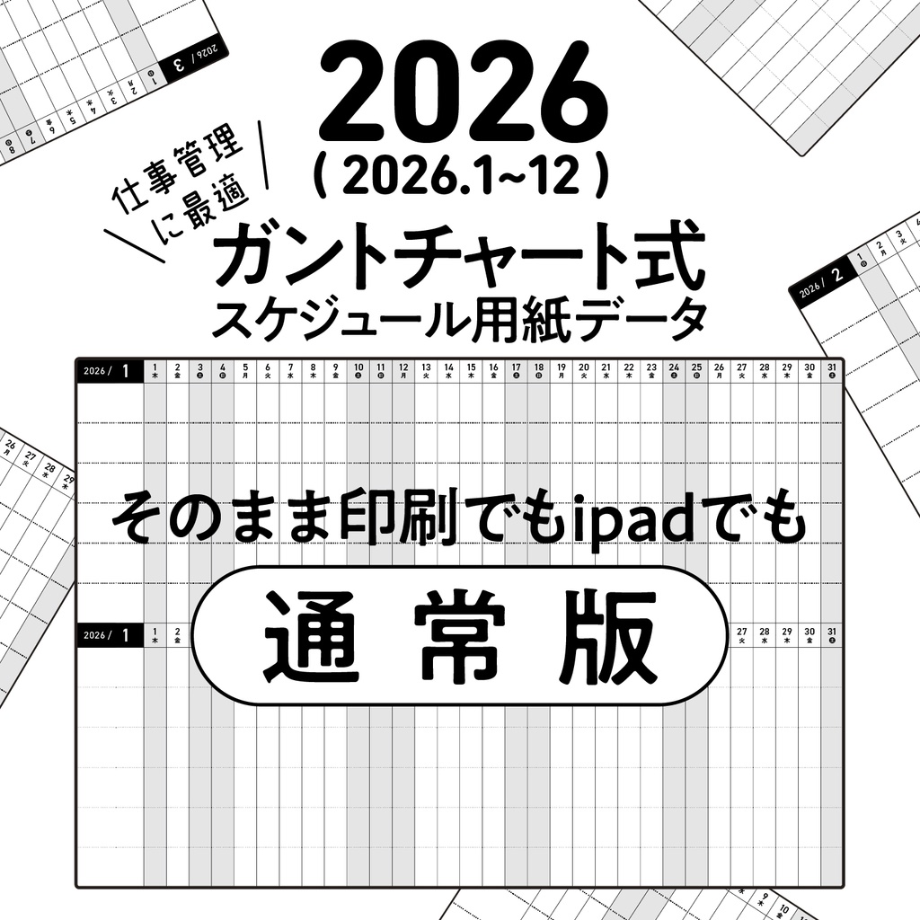 2026年版／ガントチャート式スケジュール（通常版）