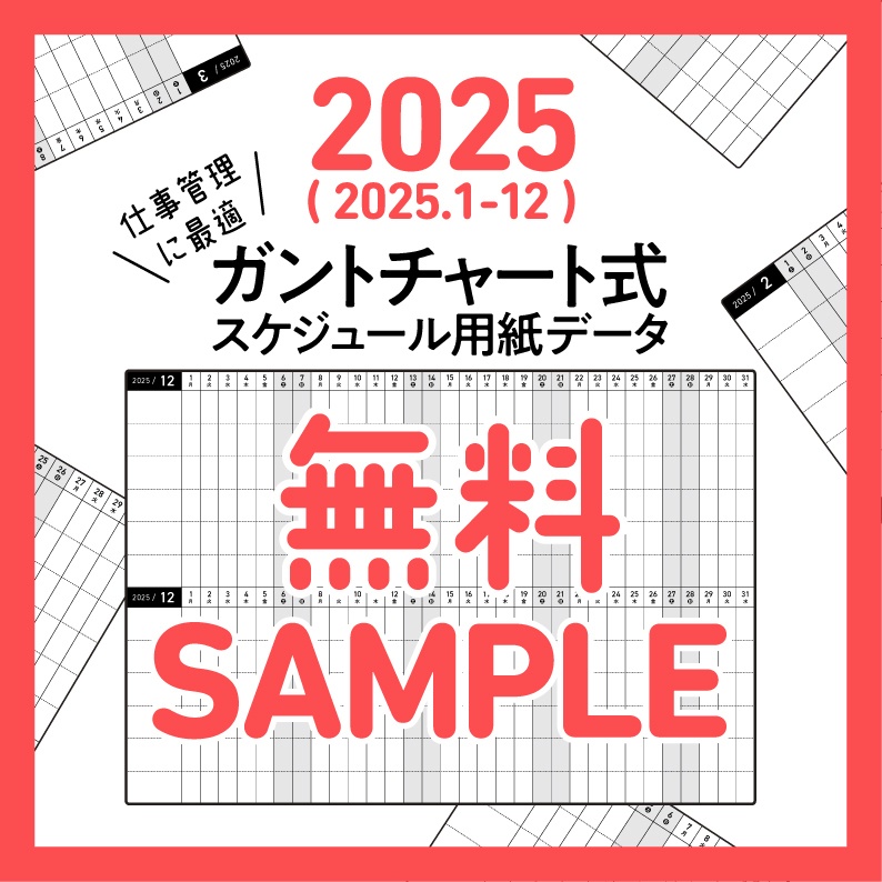 【サンプル】ガントチャート式スケジュール（通常版・面つけ版）※2025年度版