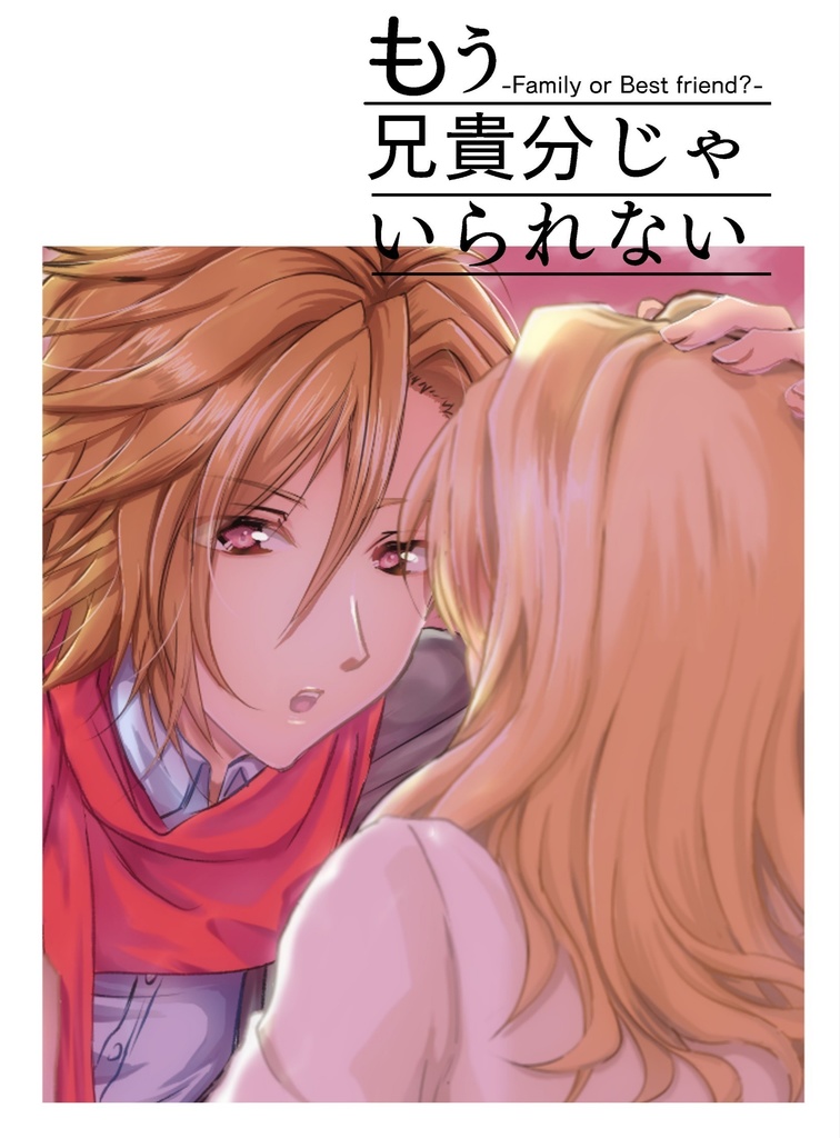 もう兄貴分じゃいられない
