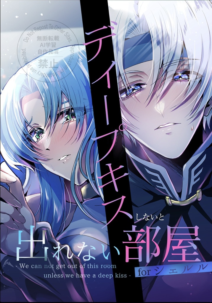 ディープキスしないと出れない部屋forシェルル