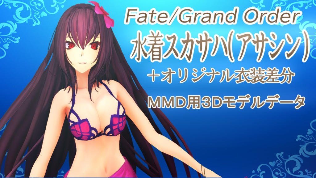 FGO 水着スカサハ(アサシン)3Dモデルデータその他着せ替え衣装付きモデル