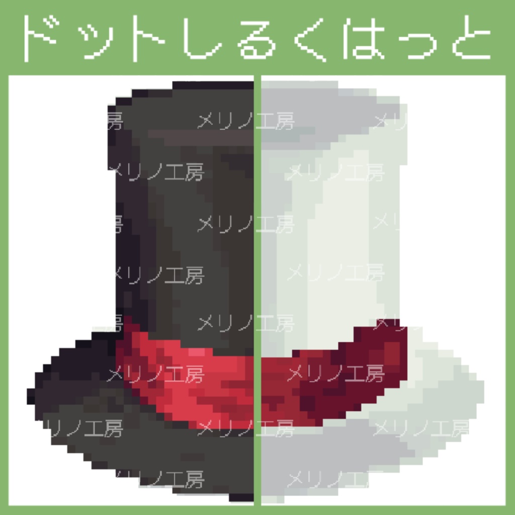ドット絵シルクハット(黒＆白)素材
