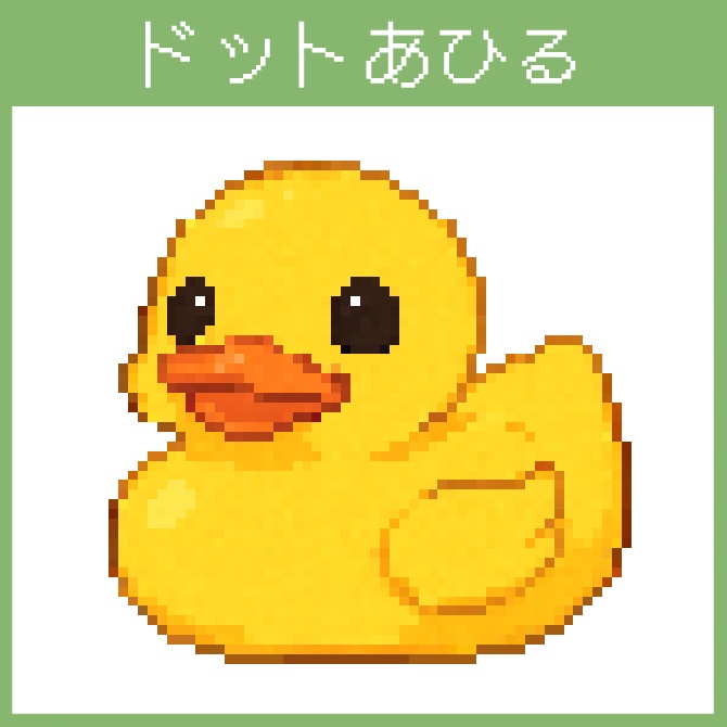 ドット絵アヒル素材【PNG素材／商用可】