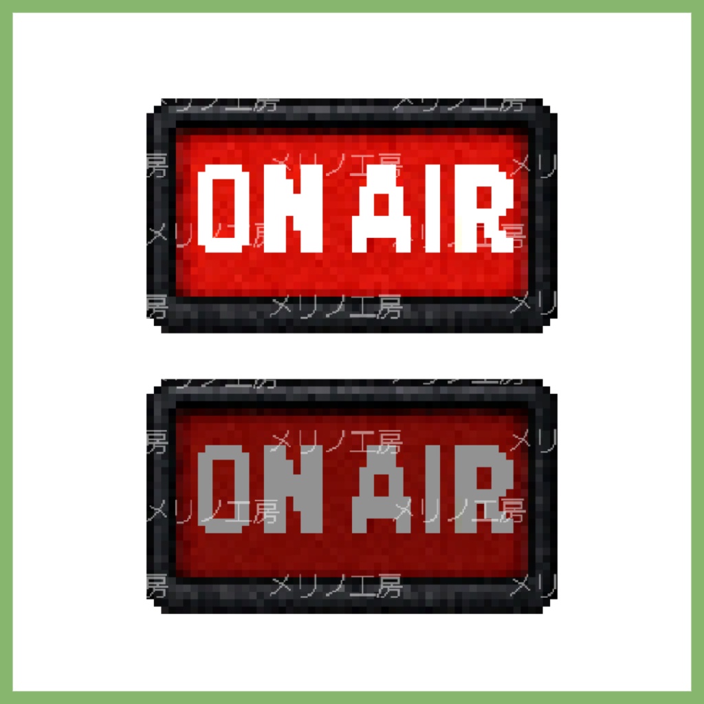 【無料あり】ON AIR ランプ ドット素材セット(赤+カラバリ)