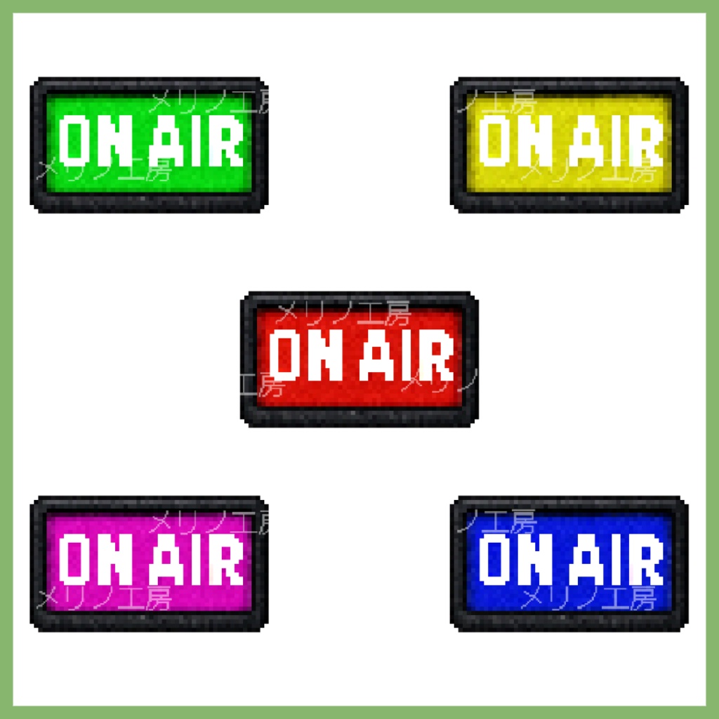 【無料あり】ON AIR ランプ ドット素材セット(赤+カラバリ)