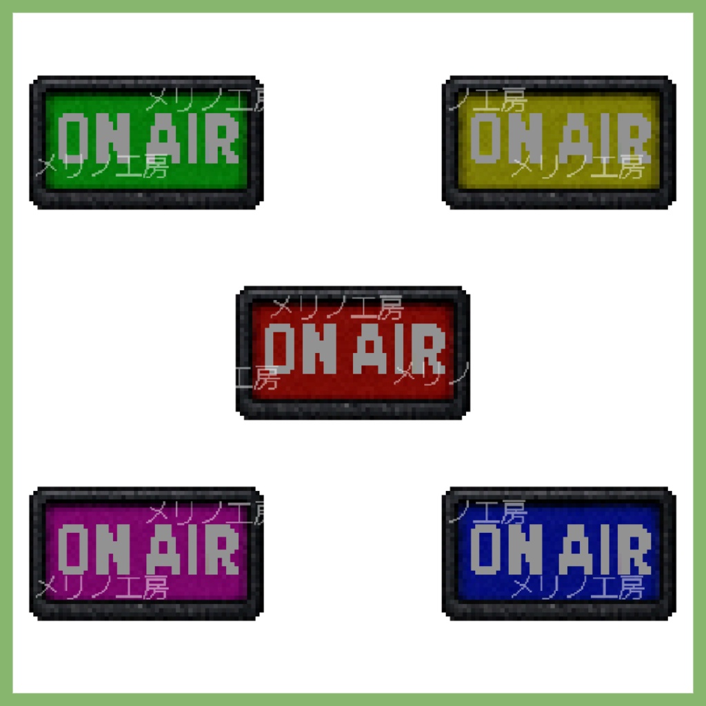 【無料あり】ON AIR ランプ ドット素材セット(赤+カラバリ)