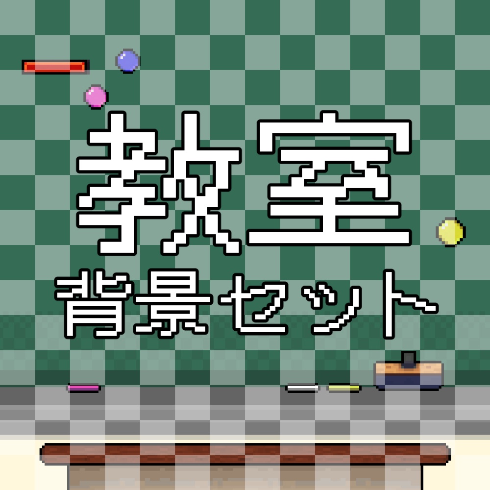 【教室風ドット絵】黒板&ホワイトボード背景セット~教育系配信・解説動画に~ / Pixel Art Classroom Set with Blackboard & Whiteboard for Educational Content
