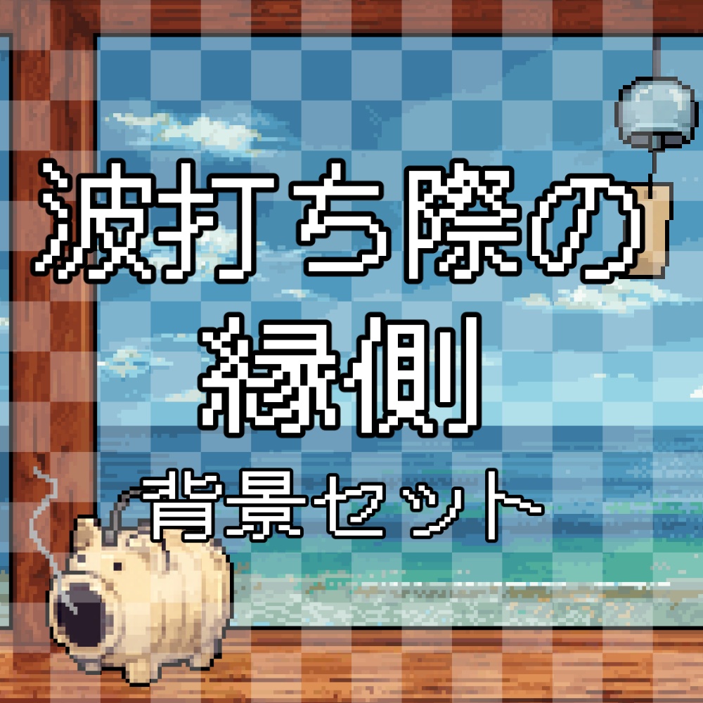 【動く背景】波打ち際の縁側背景素材セット【夏・動く小物付き】