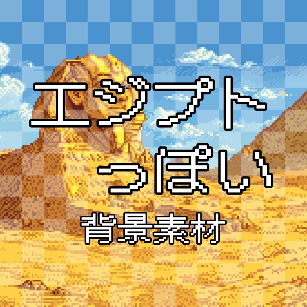 【動く背景】 エジプトのドット絵背景【静止＆アニメーション】