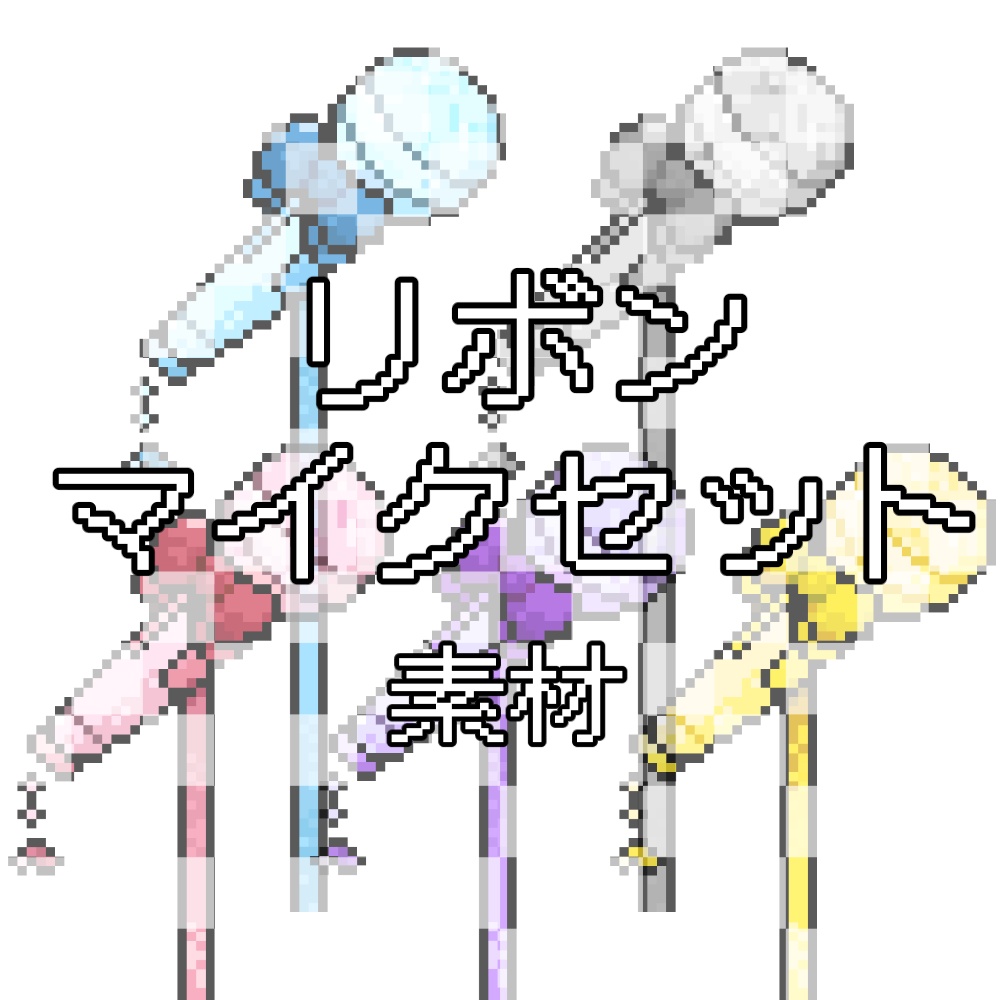 【ドット絵】マイク素材セット★5色展開で推し色演出★ / Pixel Art Microphone Set - 5 Colors for VTuber Streaming