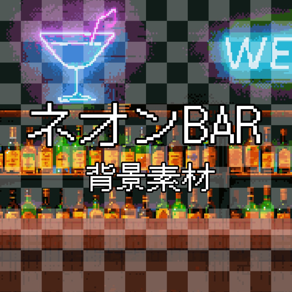 【動く背景】夜のバー&カウンター素材セット~ネオン点滅で雰囲気作り~ / Animated Bar Background Set with Neon Lights for VTubers