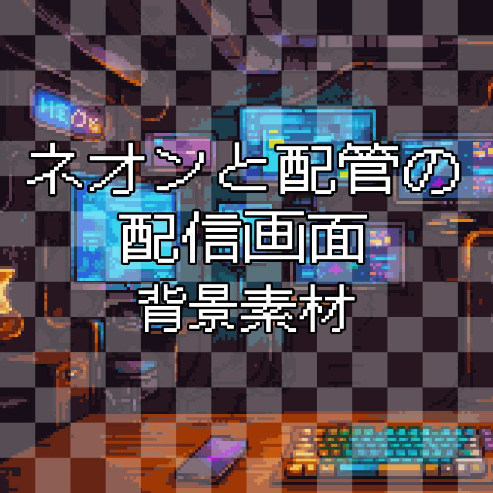 【動く背景】深夜の秘密基地~ネオンと配管の地下工場~VTuber配信背景 / Underground Cyber Factory - VTuber Background