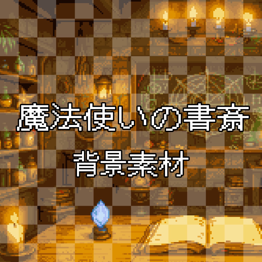 【魔法使いの書斎】宝石がキラッと光る配信背景素材セット～VTuber雑談配信用～ / Wizard's Study Background Set with Glowing Gems for VTubers