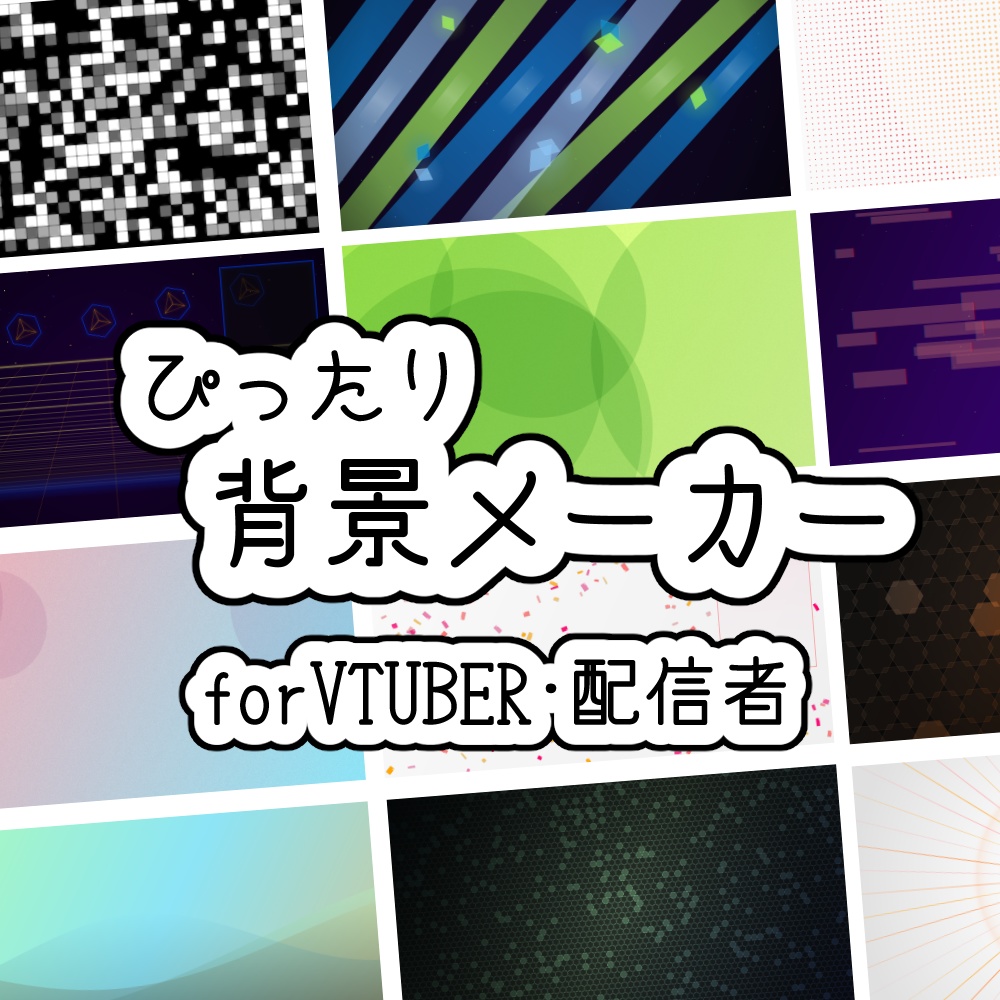 ぴったり背景メーカー for VTuber・配信者