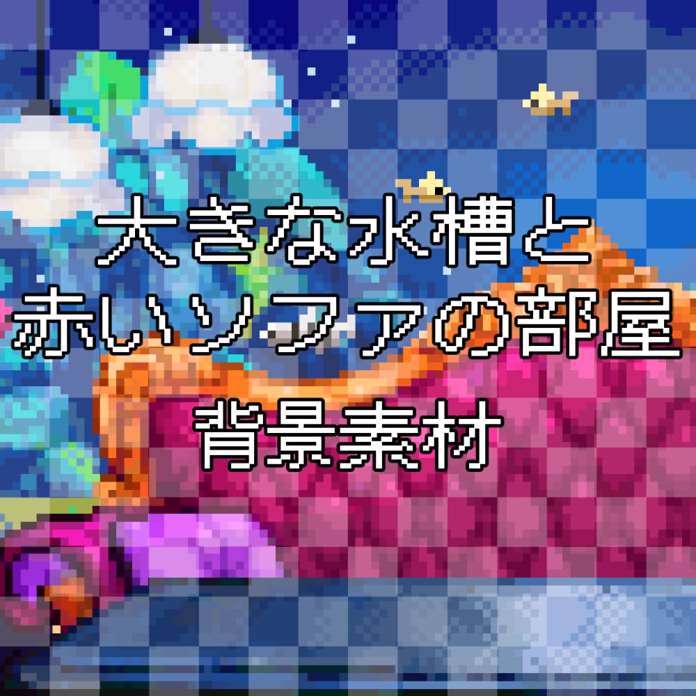 【動く背景】水族館風お部屋&家具素材セット~VTuber配信用ピクセルアート~ / Animated Aquarium Room & Furniture Set - Pixel Art for VTuber Streaming