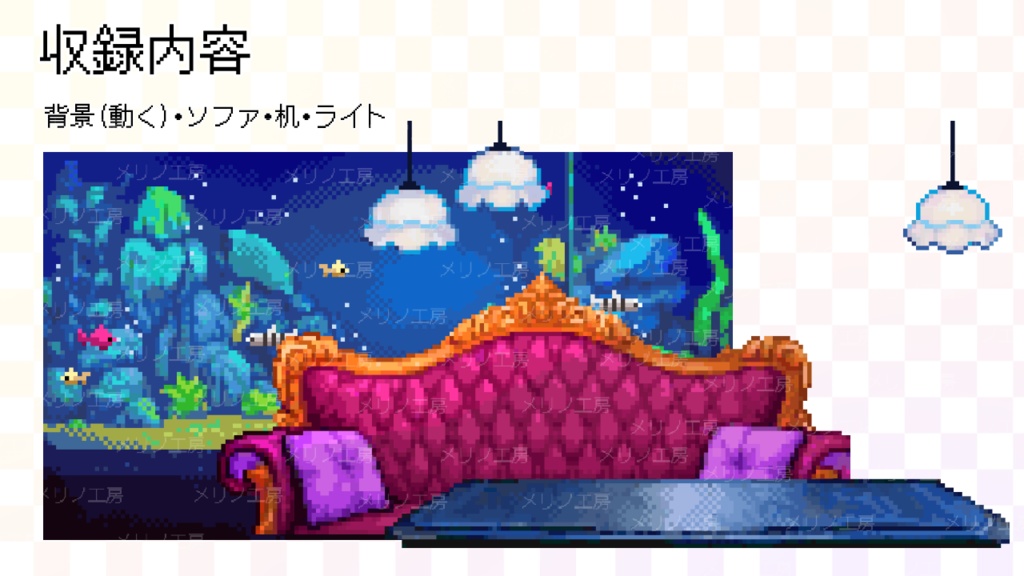 【動く背景】水族館風お部屋&家具素材セット~VTuber配信用ピクセルアート~ / Animated Aquarium Room & Furniture Set - Pixel Art for VTuber Streaming