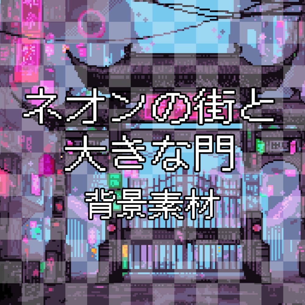 【動く背景】サイバーパンク和風街並み~ネオン輝く夜の情景~ / Animated Cyberpunk Japanese Town - Streaming Background Set