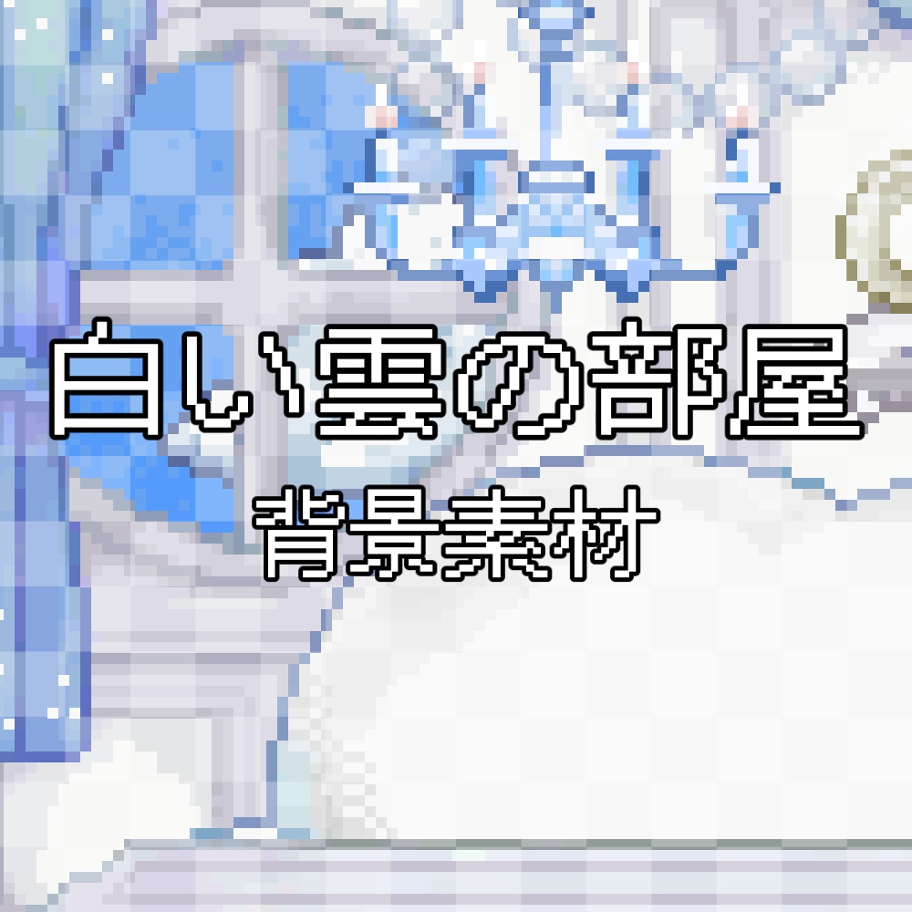 【動く背景】雲の上の幻想的なお部屋背景セット / Pixel Art Fantasy Cloud Room Background Set for VTubers