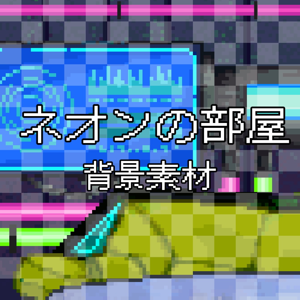 【動く背景】VTuber向けサイバーパンク配信背景セット~動くピンク×イエローの光&家具付き~ / Neon Room - Cyberpunk Streaming Background Set for VTubers