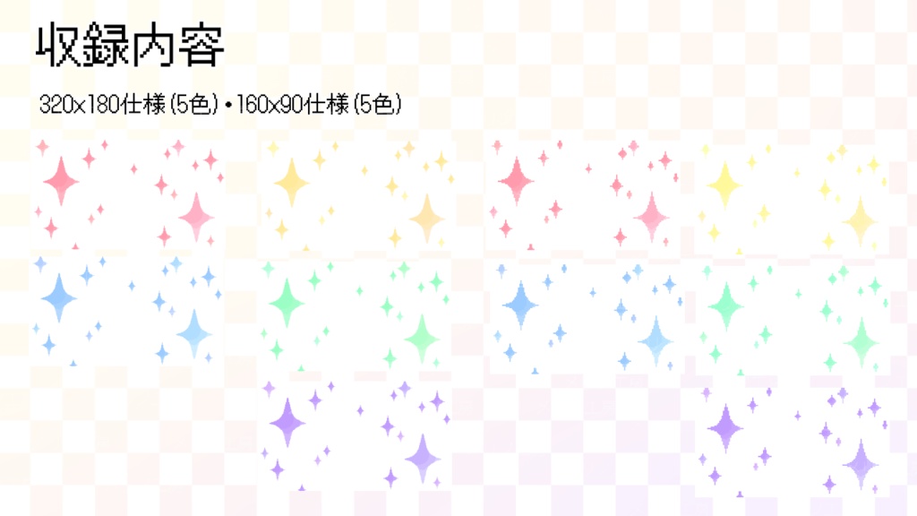 【VTuber配信素材】きらめくピクセルスター オーバーレイセット~10色~ / Pixel Star Sparkle Overlay Set for VTubers - 10 Colors