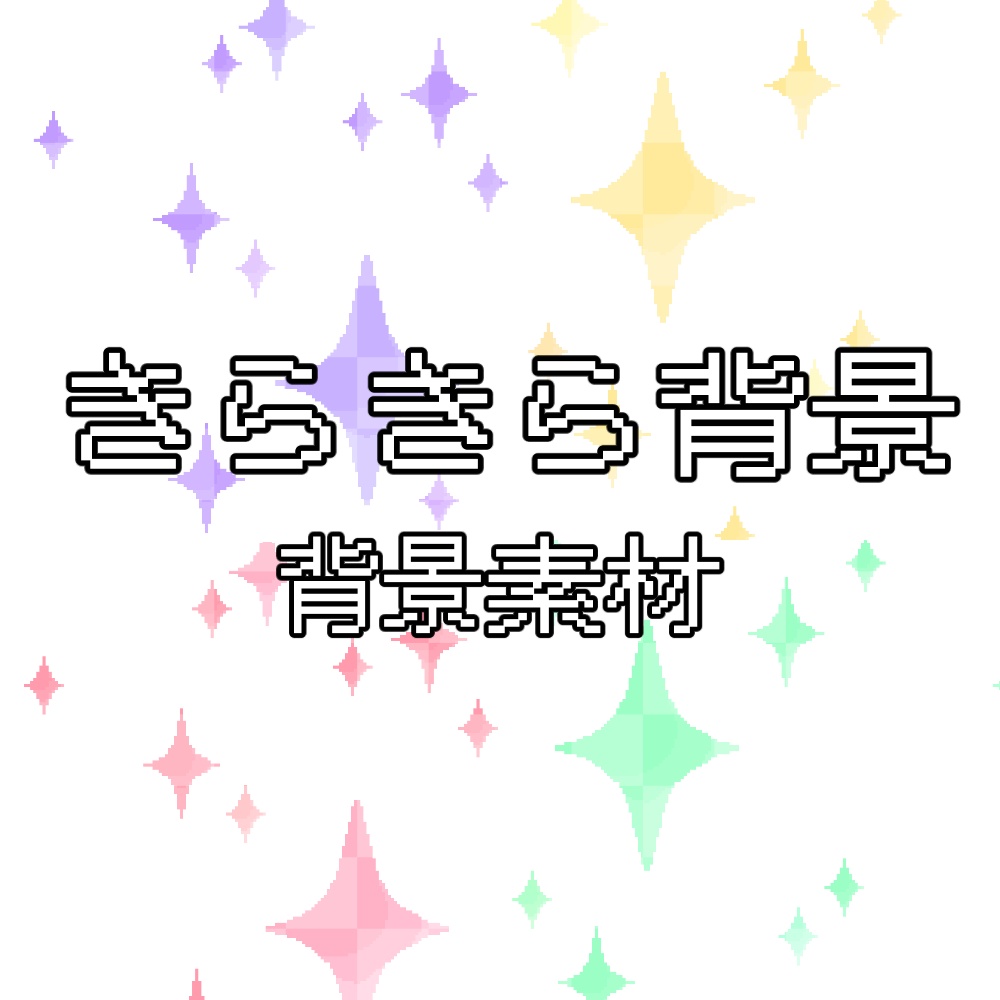 【VTuber配信素材】きらめくピクセルスター オーバーレイセット～10色～ / Pixel Star Sparkle Overlay Set for VTubers - 10 Colors