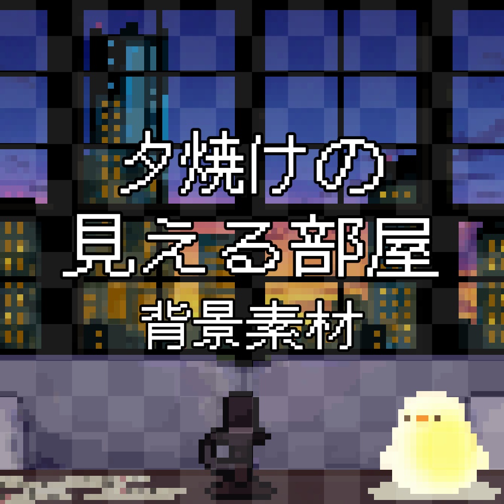 【動く背景】夕焼けの見える部屋セット~ピクセルアート風配信素材~ / Animated Sunset Room Background Set - Pixel Art Streaming Assets for VTubers