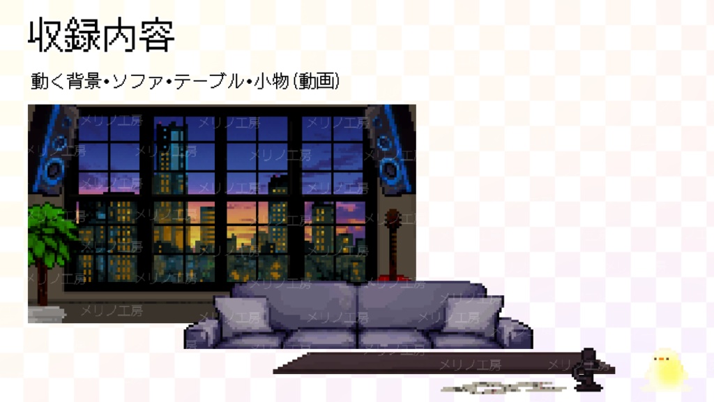 【動く背景】夕焼けの見える部屋セット~ピクセルアート風配信素材~ / Animated Sunset Room Background Set - Pixel Art Streaming Assets for VTubers