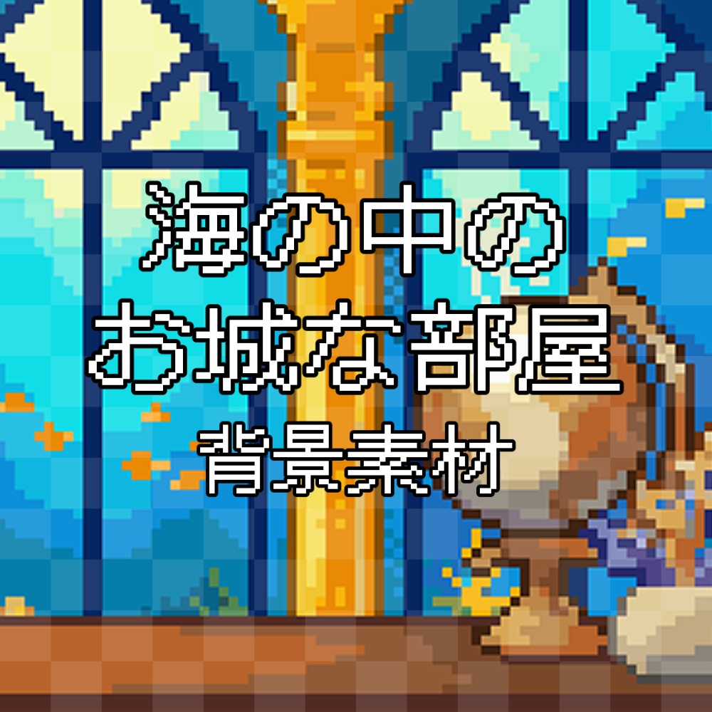 【動く背景】海底の城〜アンティークな書斎から望む深海の窓辺〜/Animated Background: Castle of the Sea - Antique Study with Ocean View