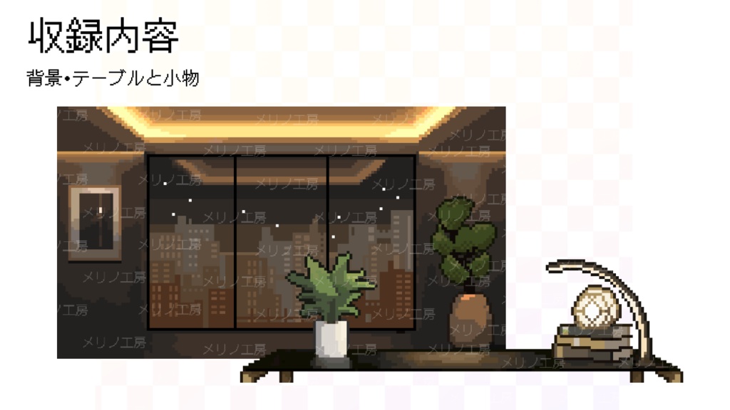【動く背景】夜景が広がるモダンルーム / Animated Night City Room - Pixel Art Streaming Assets for VTubers