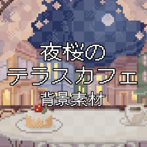 【動く背景】夜桜テラスカフェ ドット絵配信素材 / VTuber・アニメーション付き | Pixel Art Night Sakura Café for VTuber