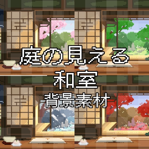 【動く背景】庭の見える和室 ドット絵配信素材 / 春夏秋冬4種セット | Pixel Art Japanese Room Four Seasons for VTuber