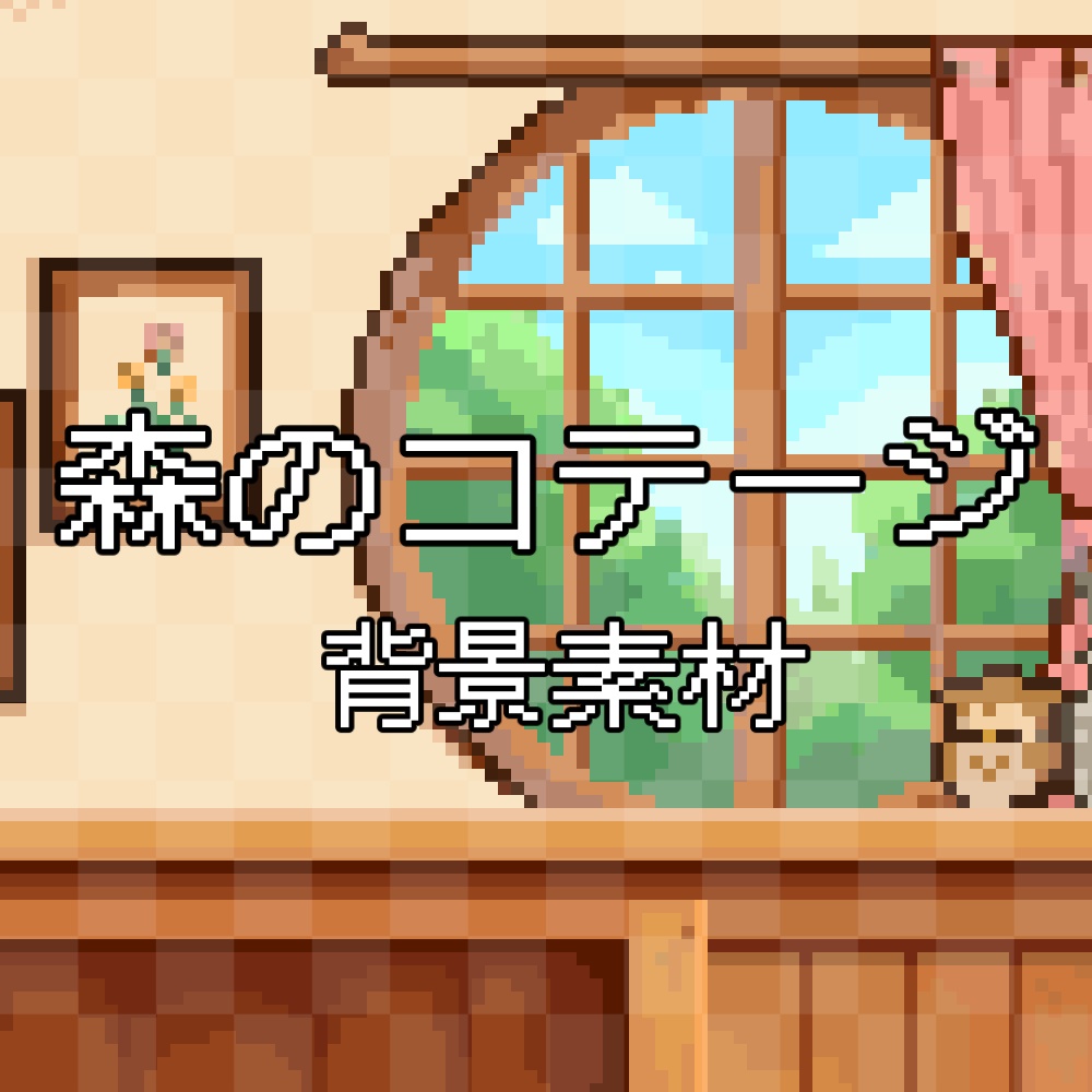 【動く背景】フクロウのいる森のコテージ / Animated Forest Cottage & Owl - Pixel Art Streaming Background for VTubers