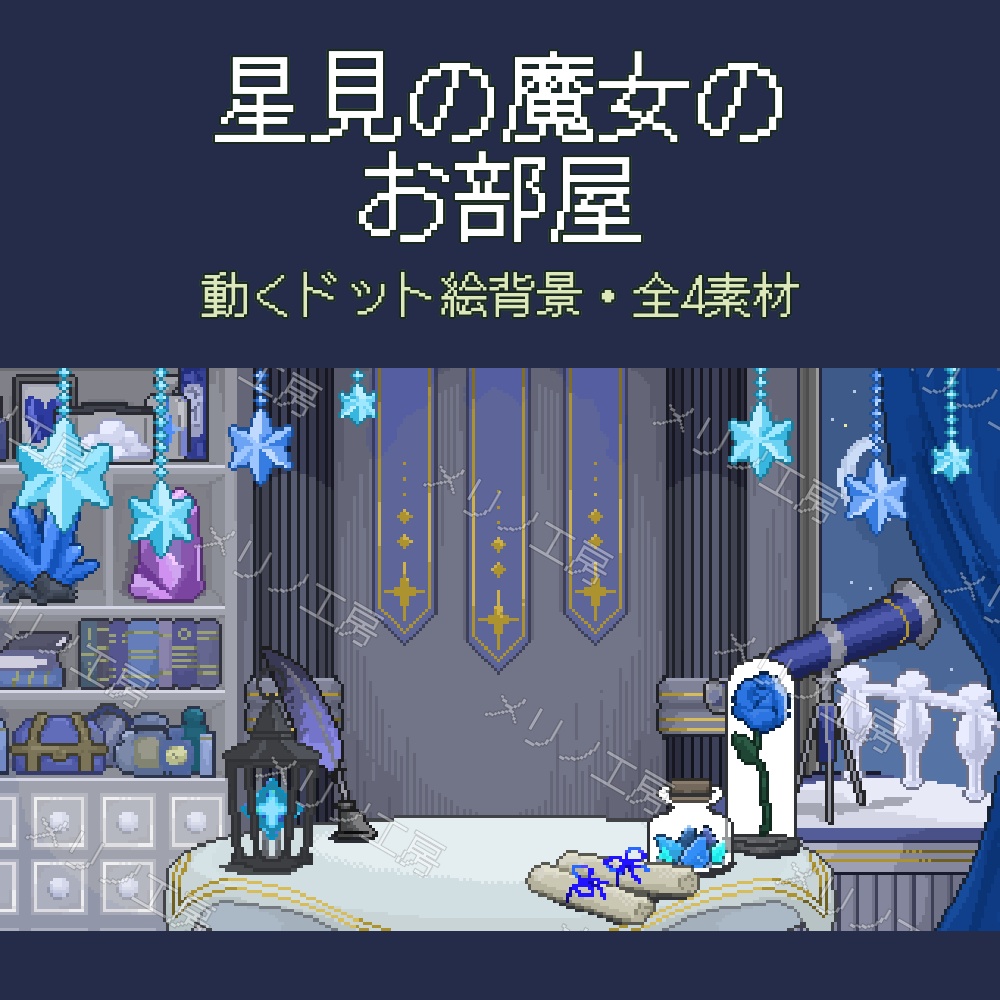 【動く背景】星見の魔女のお部屋 / Animated Stargazing Witch’s Room - Pixel Art Streaming Background for VTubers