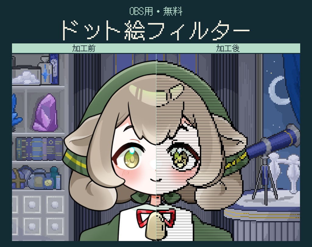 【無料】OBSドット絵フィルター｜Live2D・VTuber配信をドット絵風に！